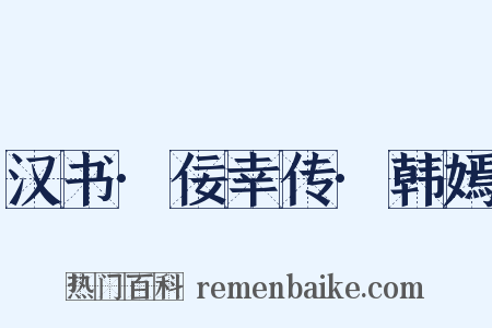 汉书·佞幸传·韩嫣是什么意思的图片